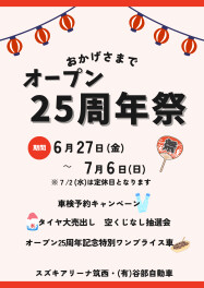 オープン２５周年祭★６/２７（金）～７/６（日）